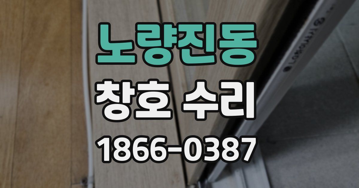 노량진동 창호 수리