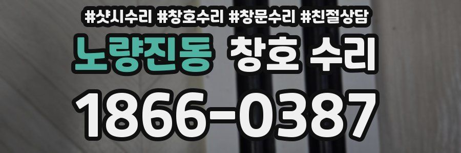 노량진동 창호 수리