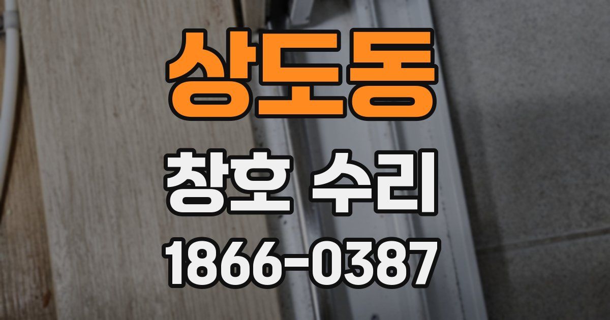 상도동 창호 수리