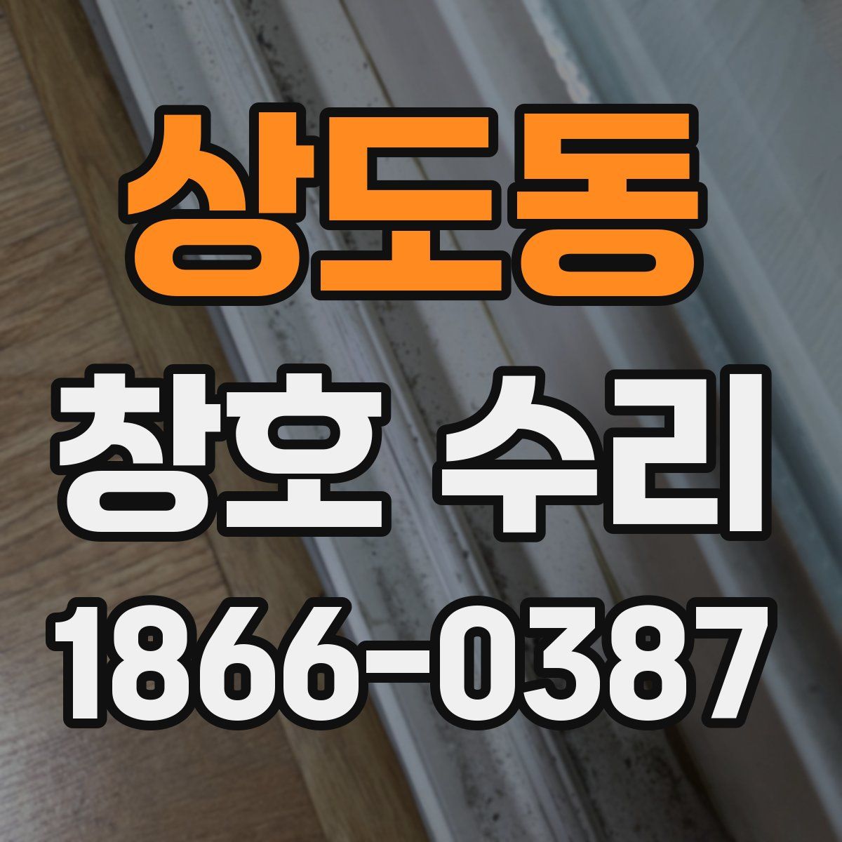 상도동 창호 수리