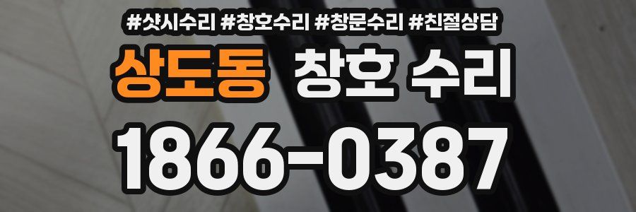 상도동 창호 수리