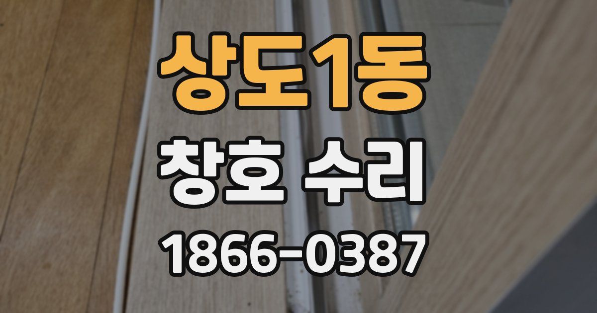 상도1동 창호 수리