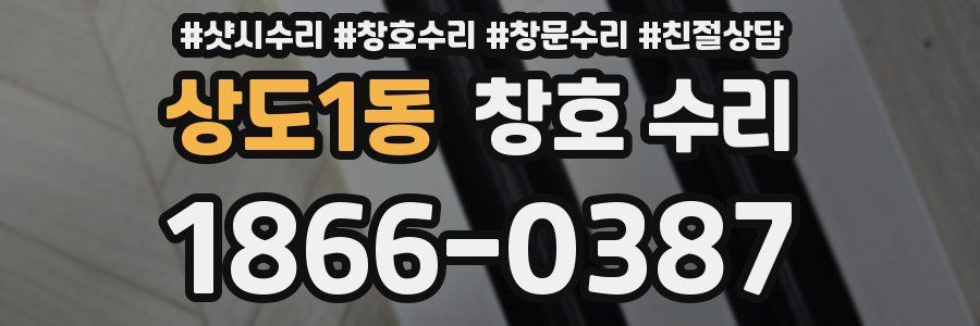 상도1동 창호 수리