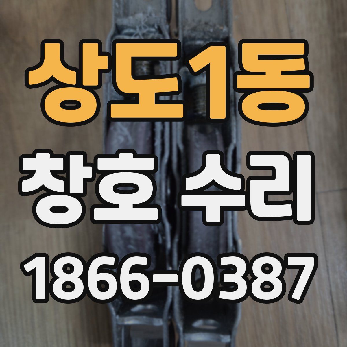 상도1동 창호 수리