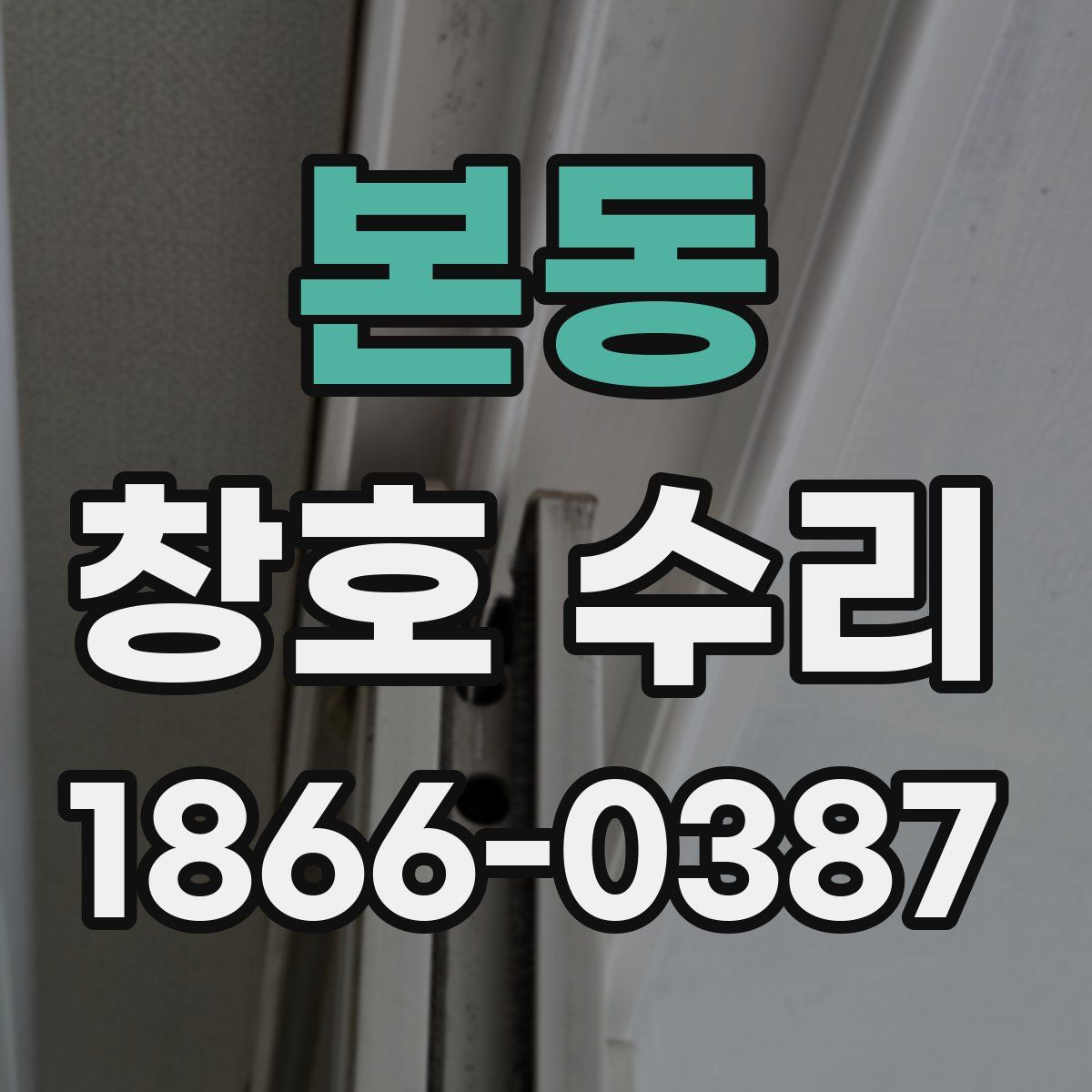 본동 창호 수리