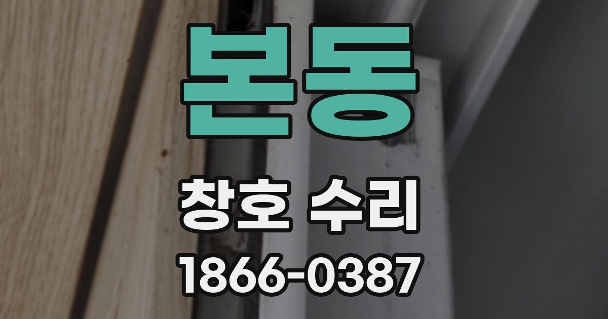 본동 창호 수리