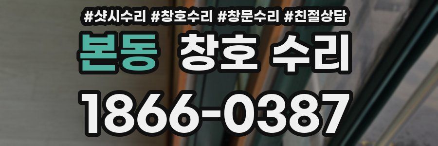 본동 창호 수리