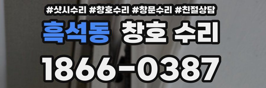 흑석동 창호 수리