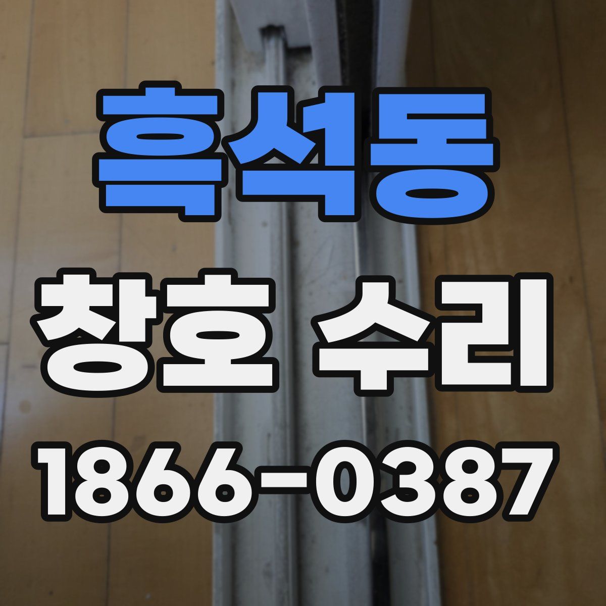 흑석동 창호 수리