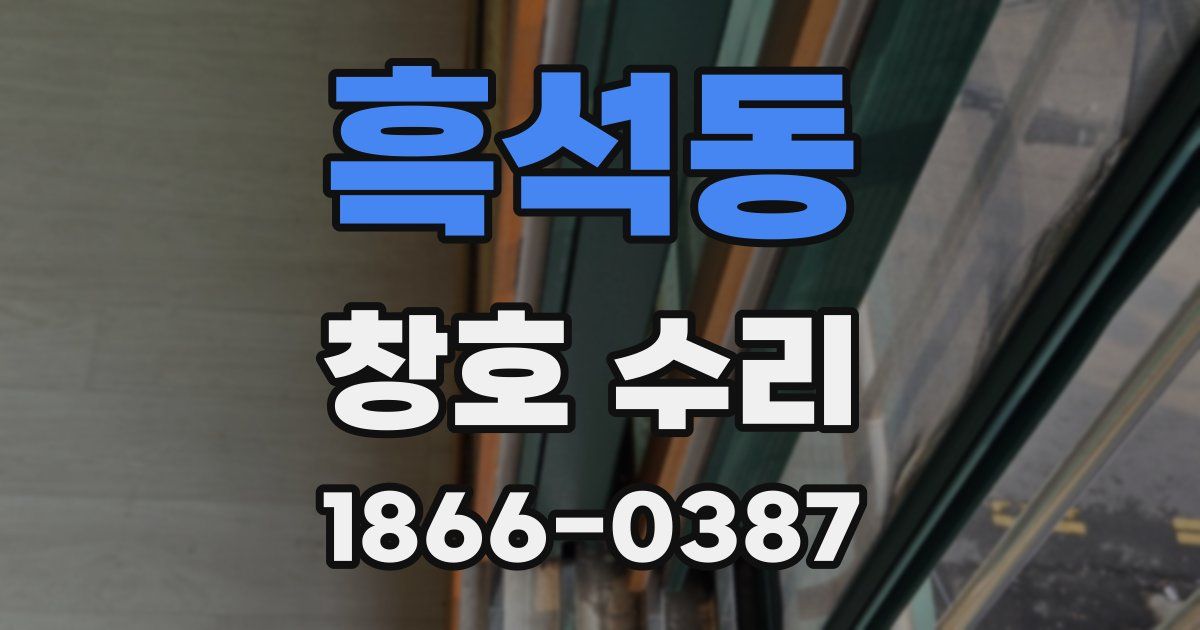 흑석동 창호 수리