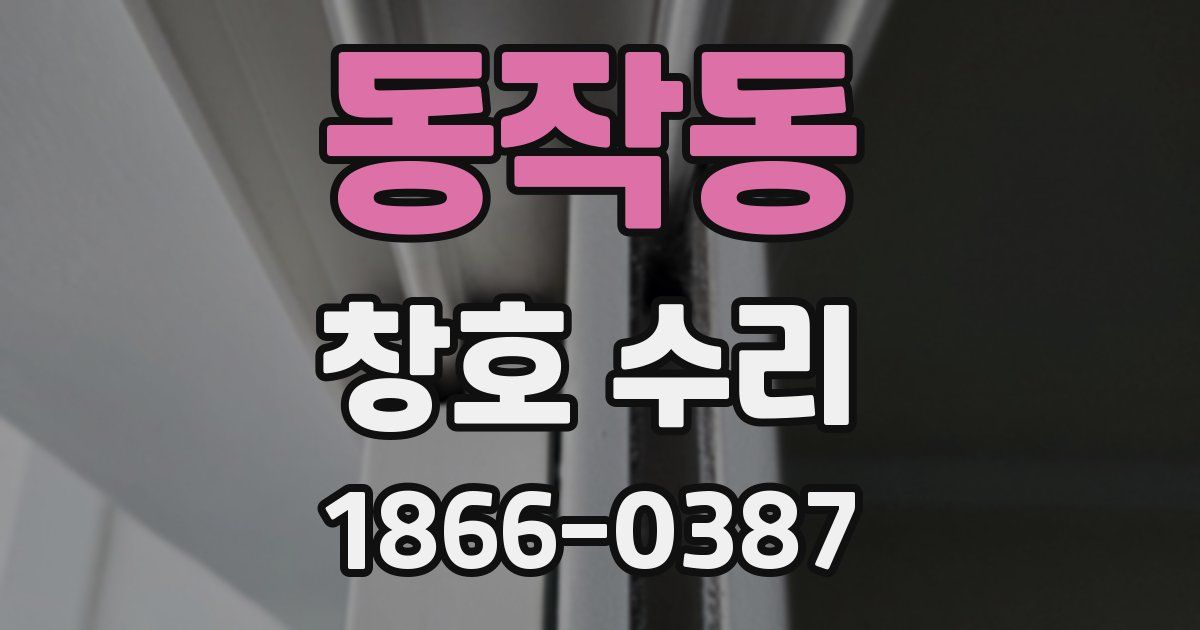 동작동 창호 수리
