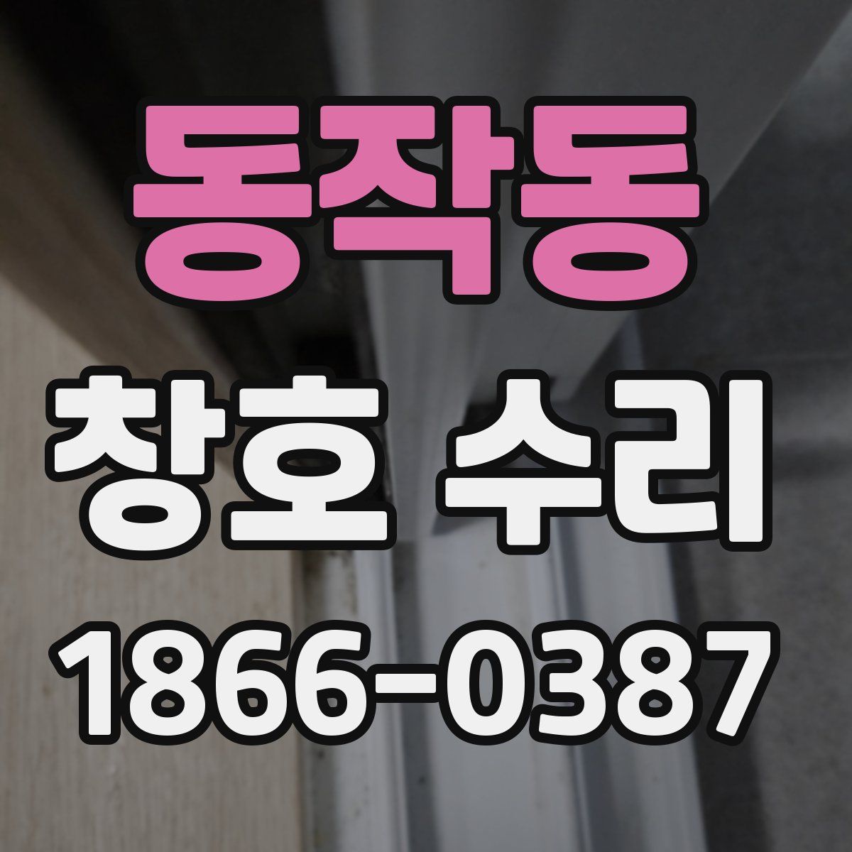 동작동 창호 수리