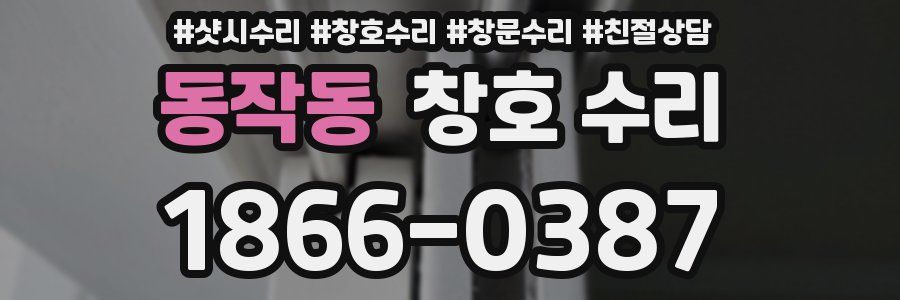 동작동 창호 수리