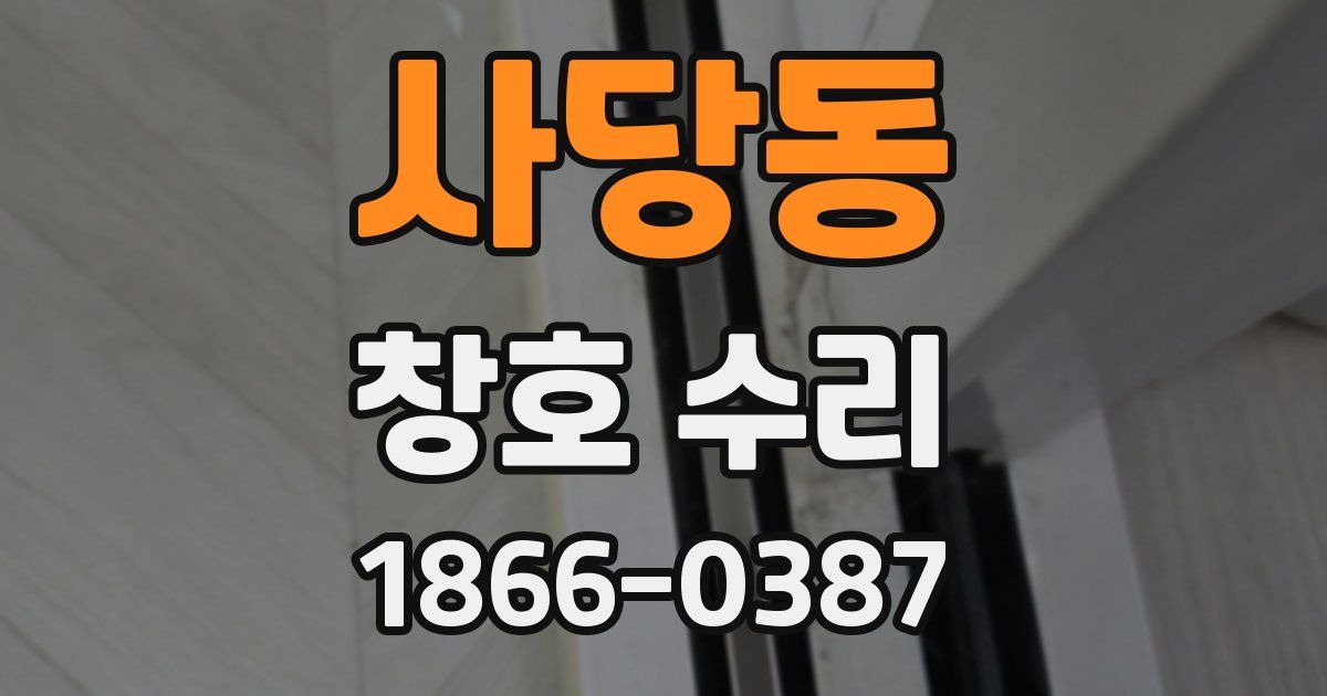사당동 창호 수리