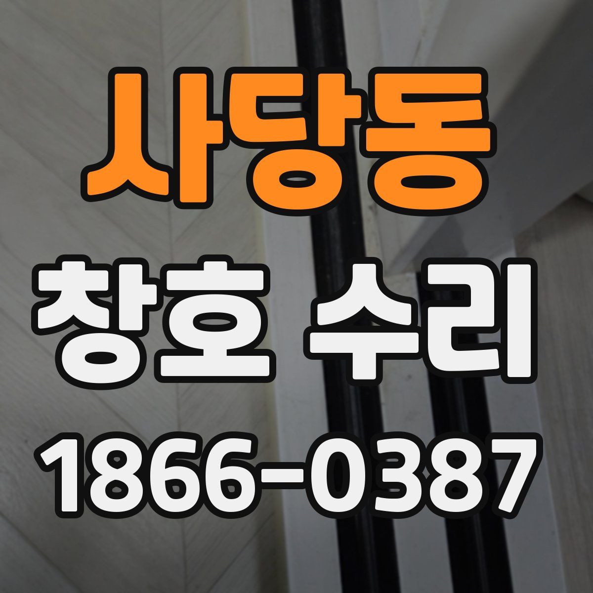 사당동 창호 수리
