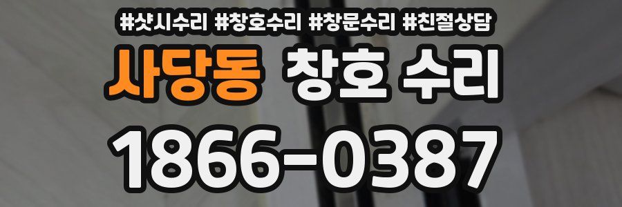 사당동 창호 수리