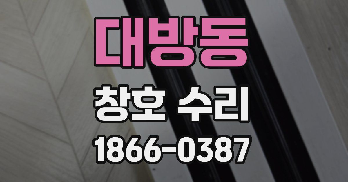 대방동 창호 수리