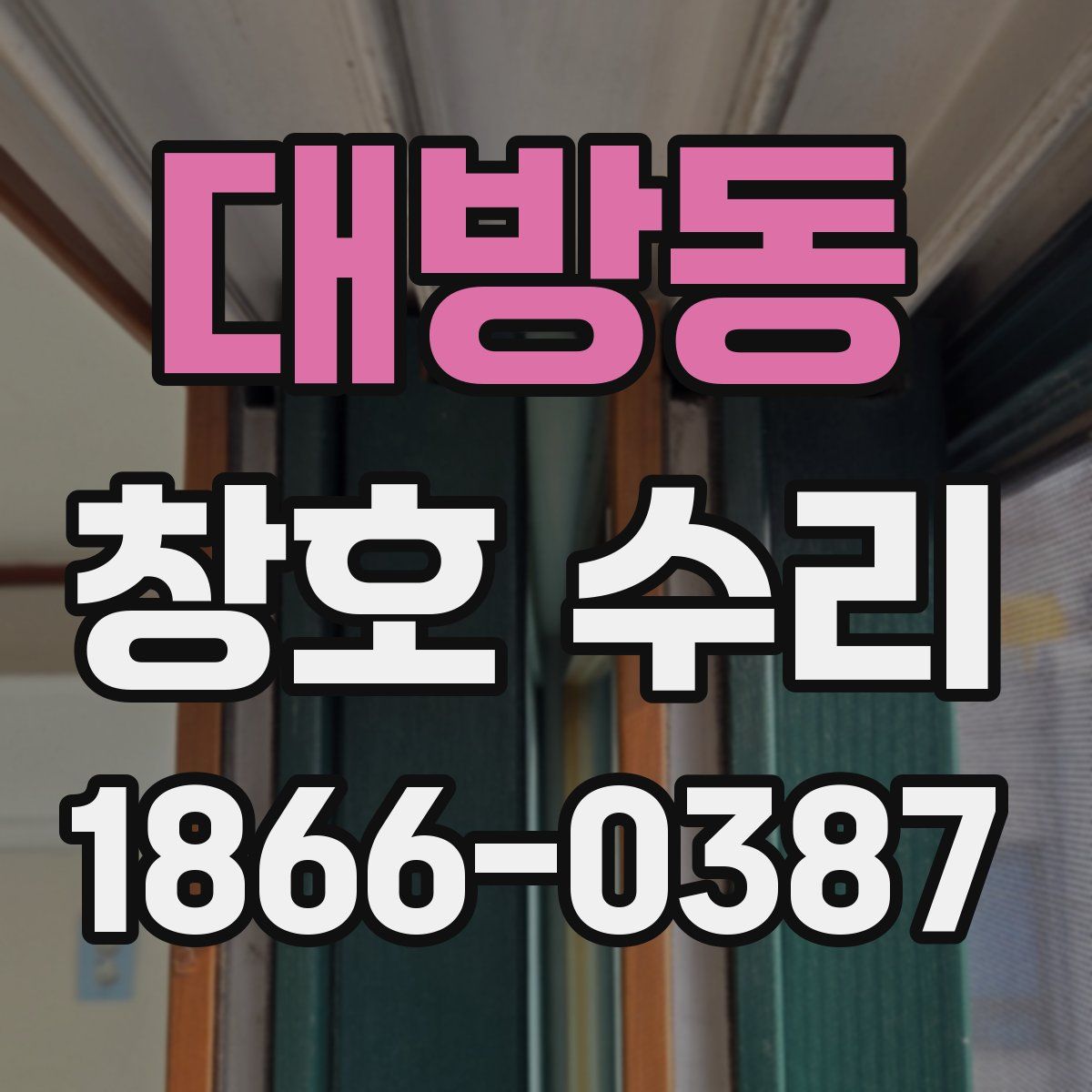 대방동 창호 수리