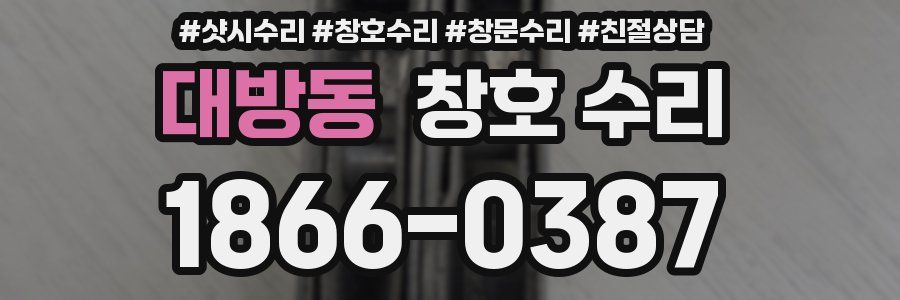 대방동 창호 수리