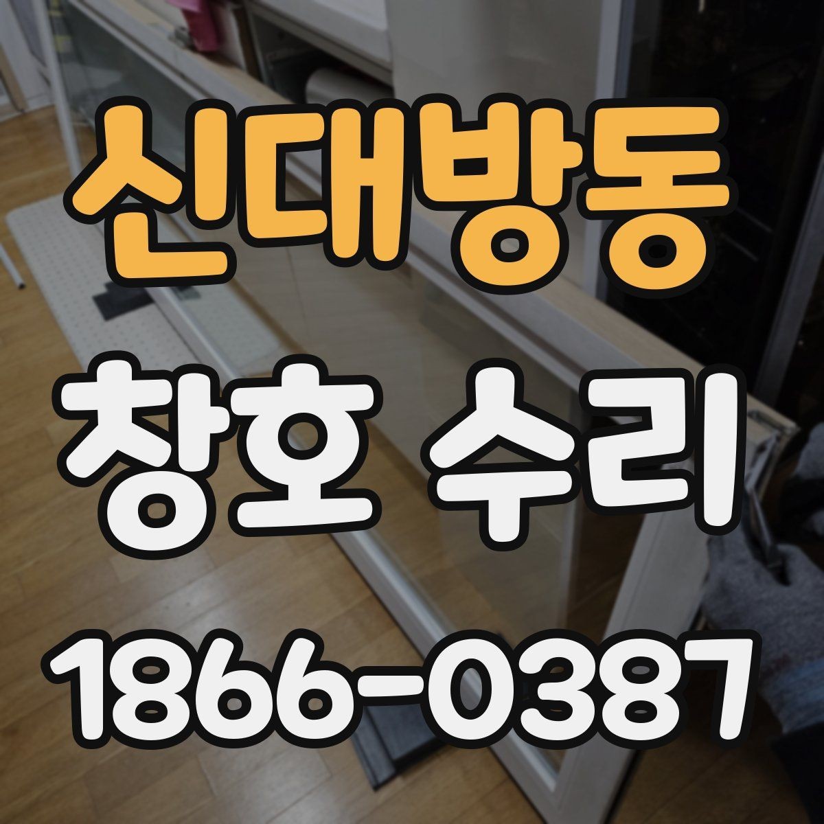 신대방동 창호 수리 서비스 문의 전 알아둘 점