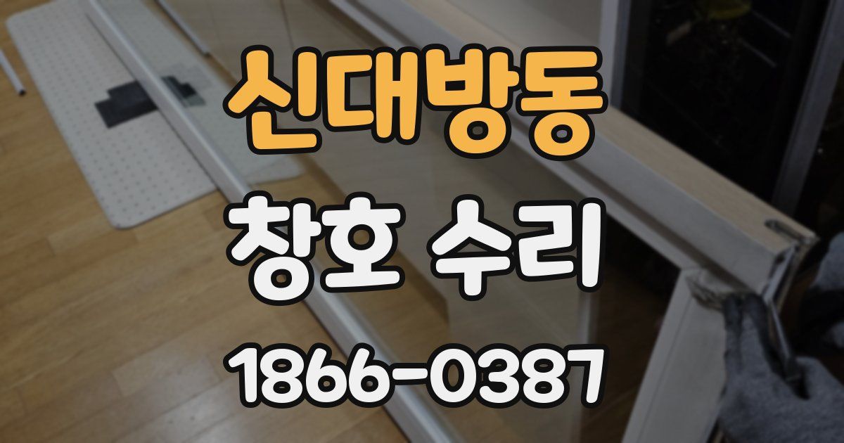 신대방동 창호 수리