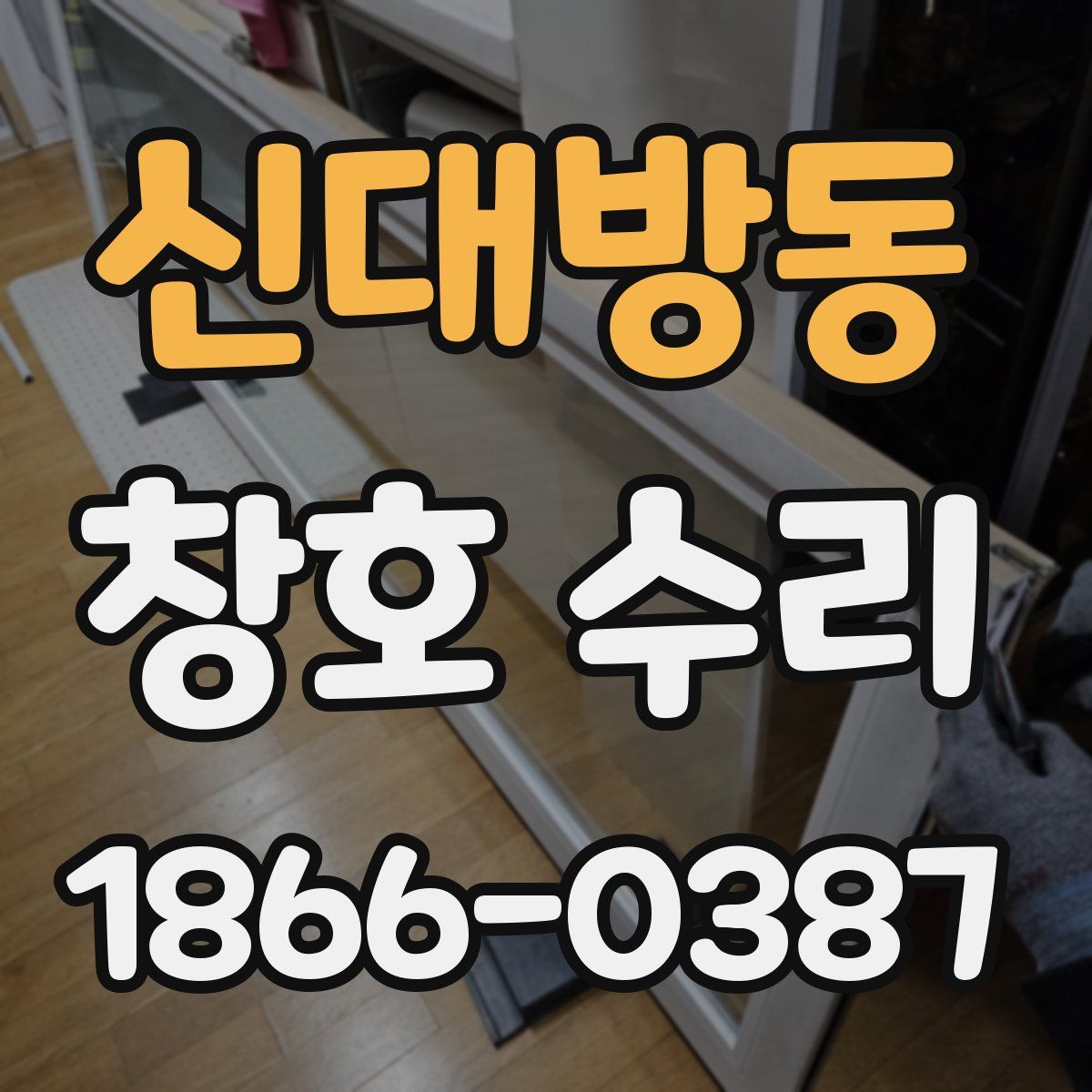 신대방동 창호 수리