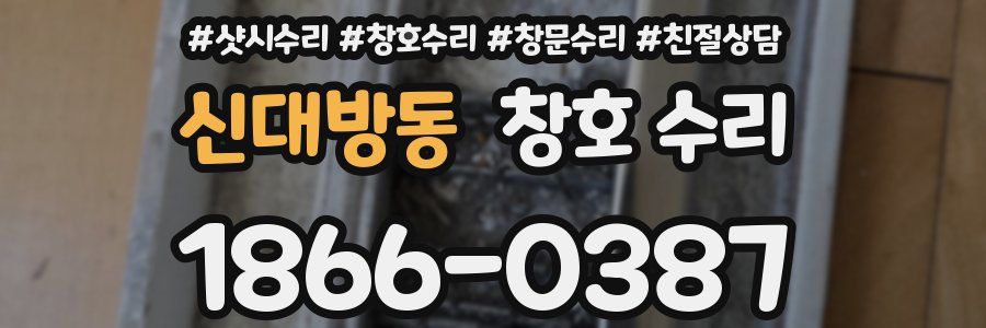 신대방동 창호 수리
