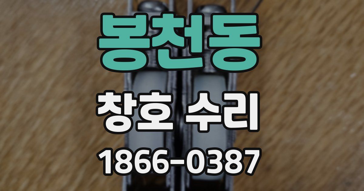 봉천동 창호 수리