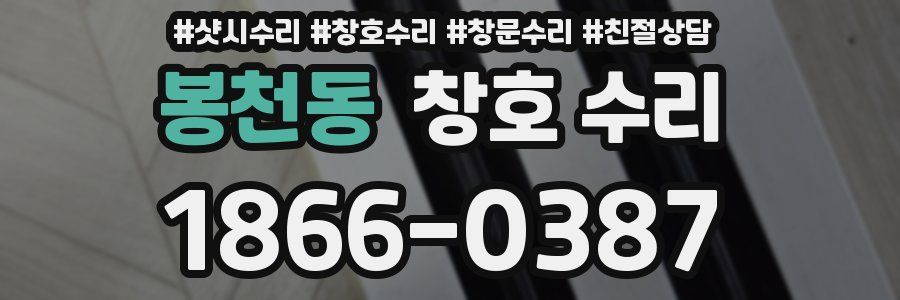 봉천동 창호 수리