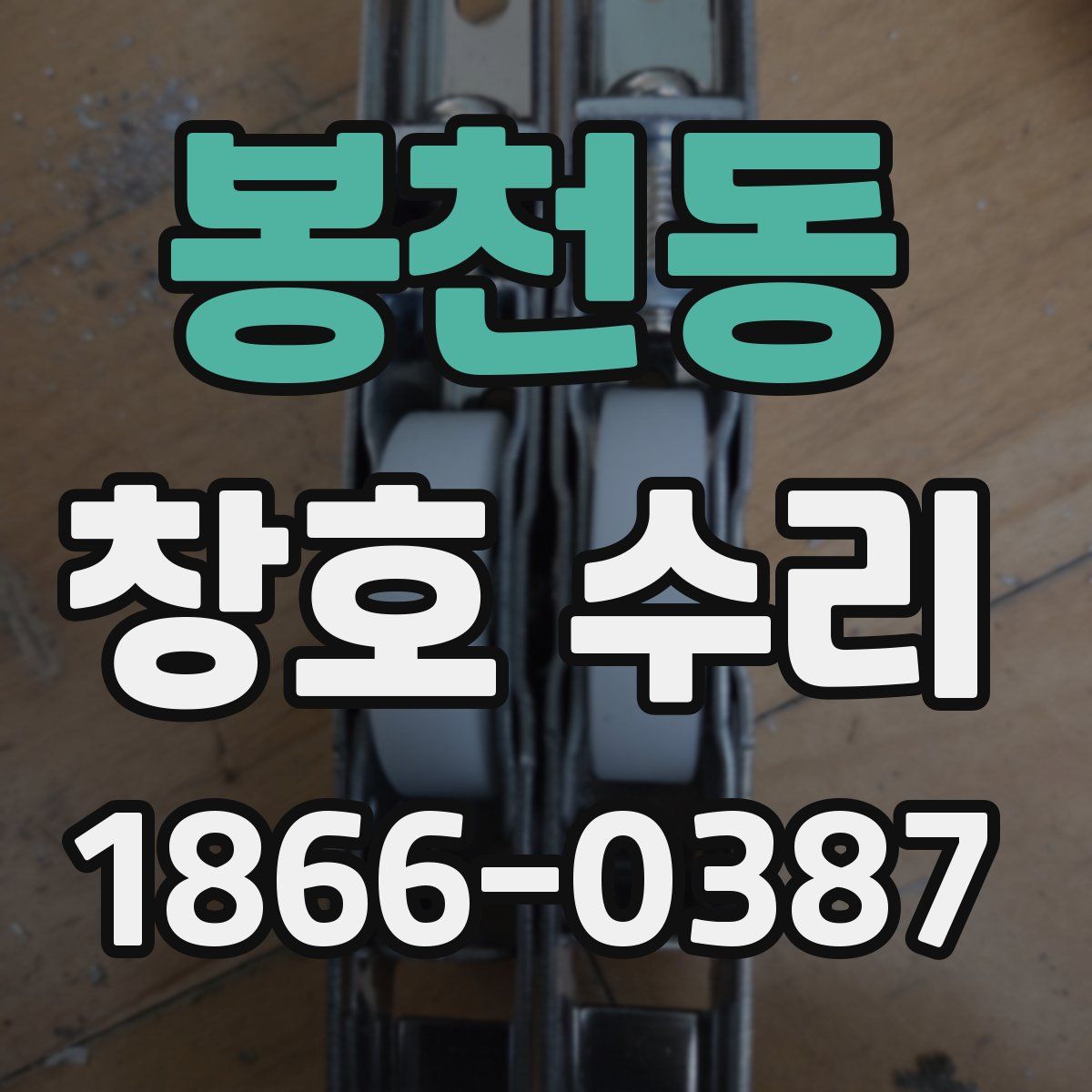 봉천동 창호 수리