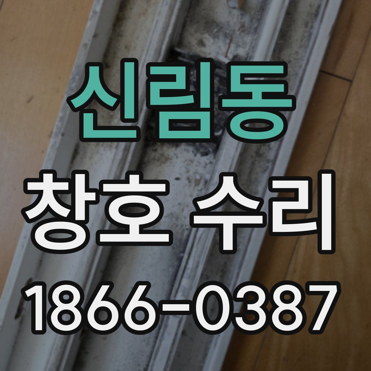 신림동 창호 수리
