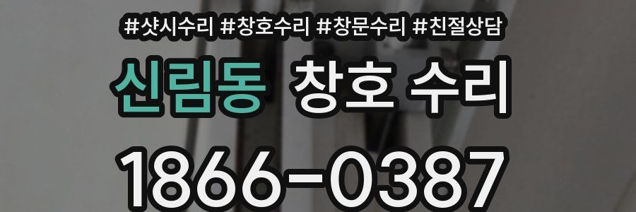 신림동 창호 수리