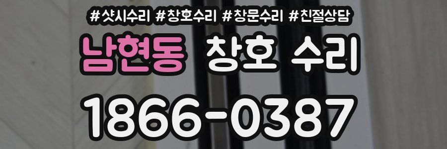 남현동 창호 수리
