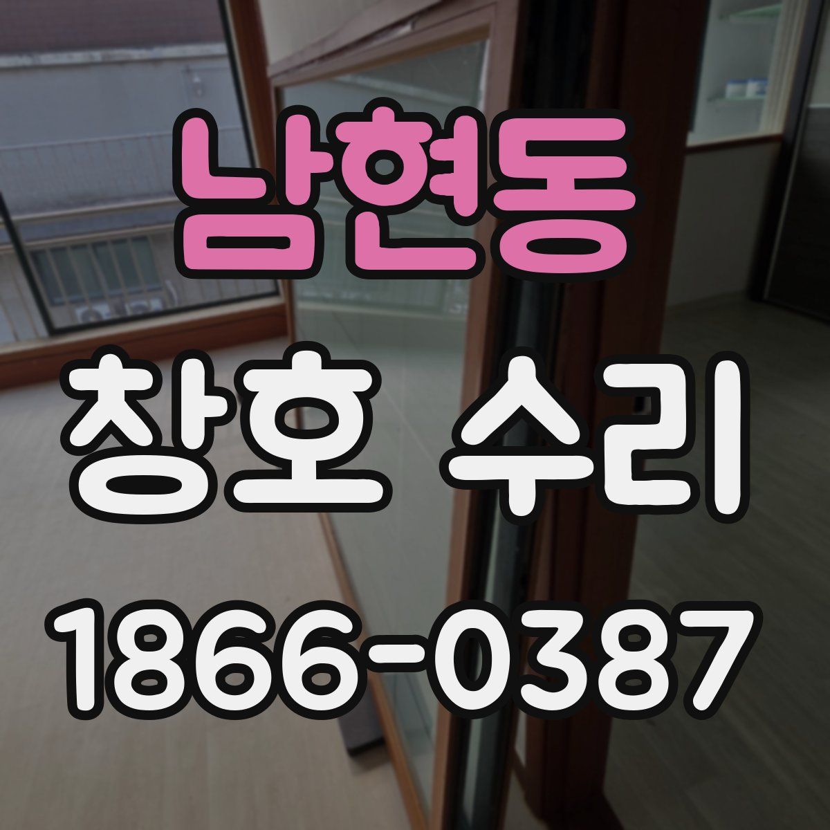 남현동 창호 수리