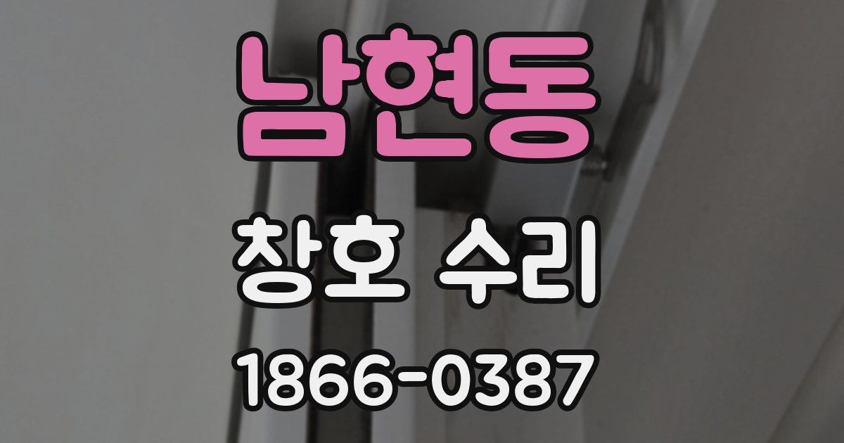 남현동 창호 수리
