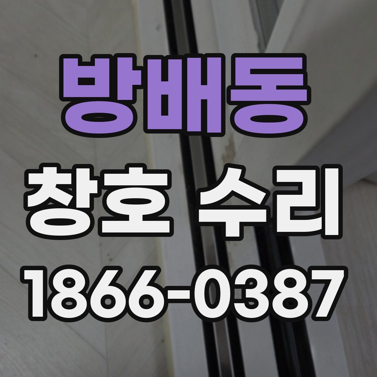 방배동 창호 수리 문의 시 놓치지 말아야 할 부분