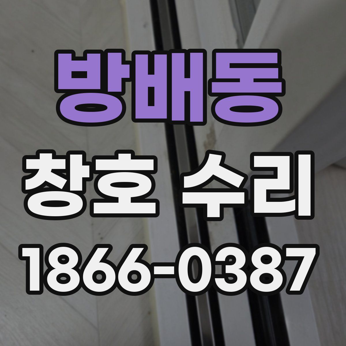 방배동 창호 수리