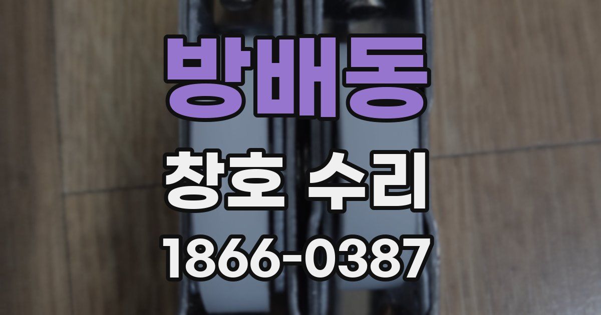 방배동 창호 수리
