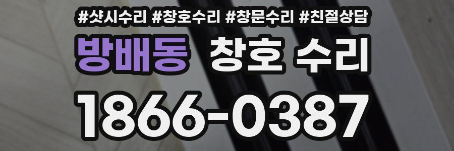 방배동 창호 수리
