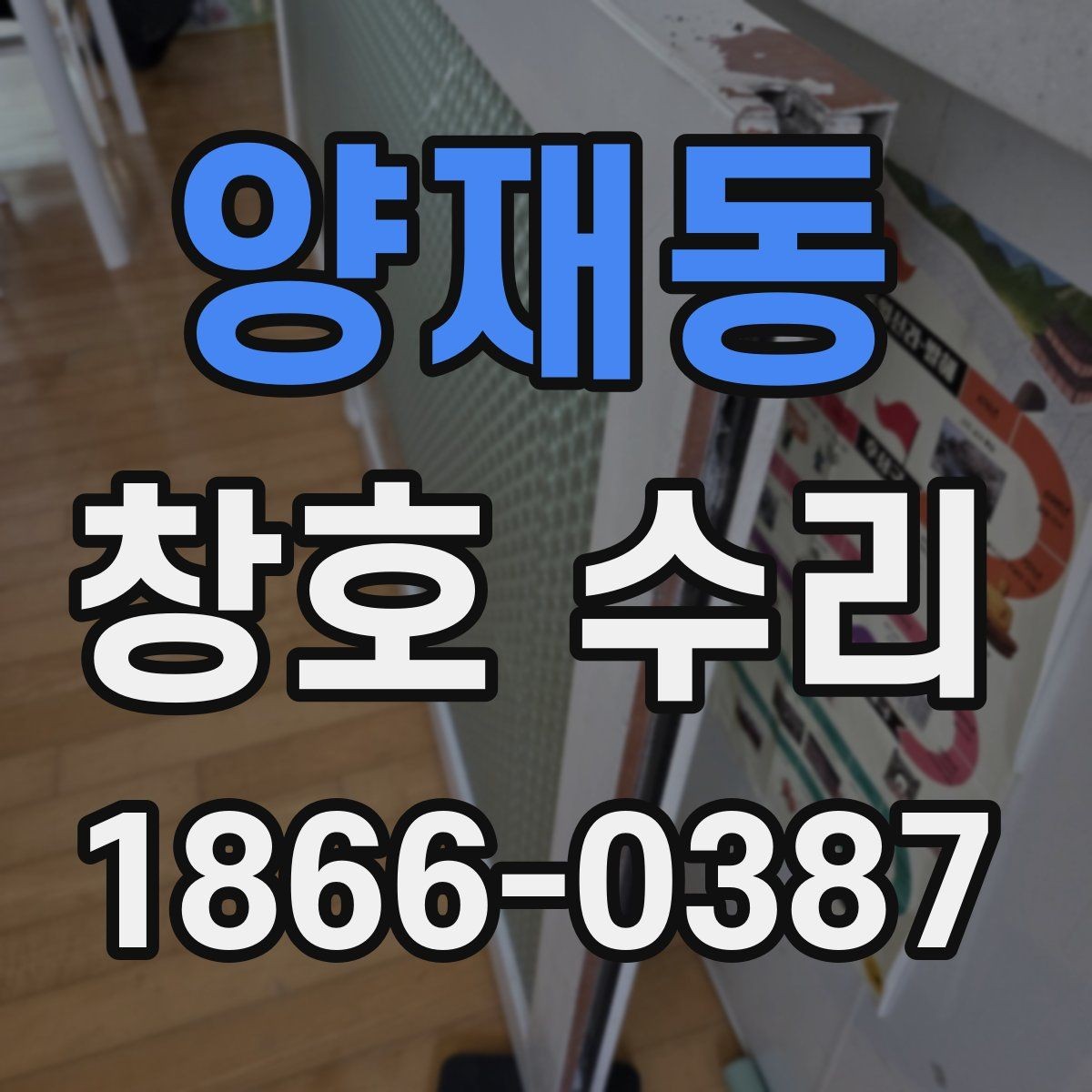 양재동 창호 수리 현장 방문 전 준비사항