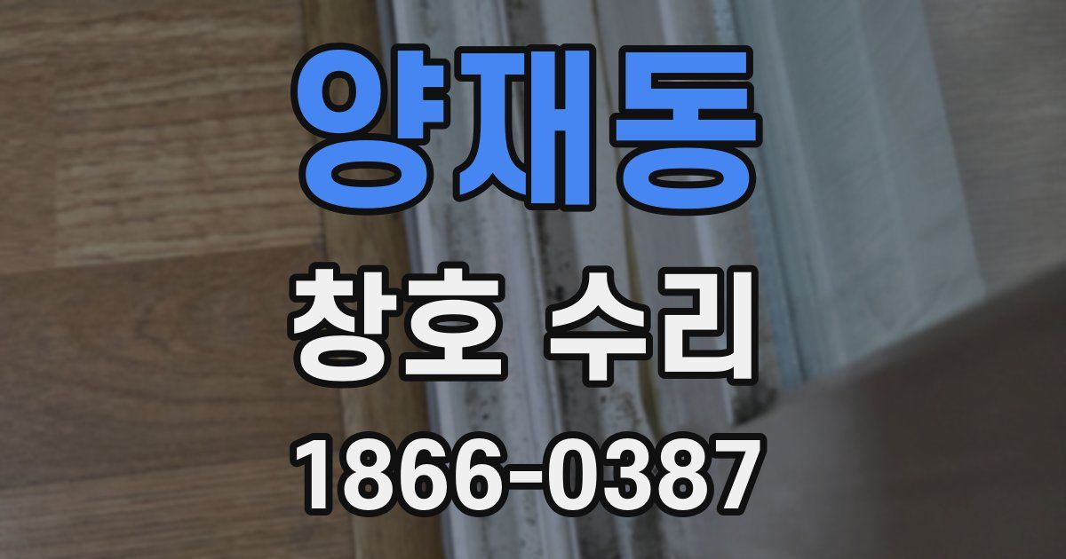 양재동 창호 수리