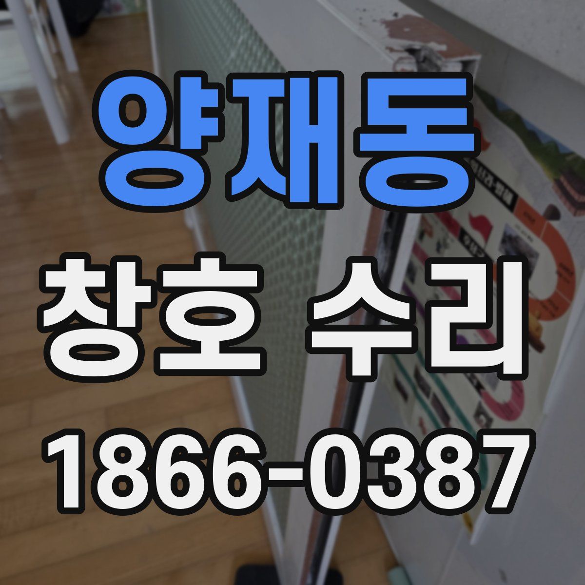 양재동 창호 수리