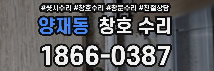 양재동 창호 수리