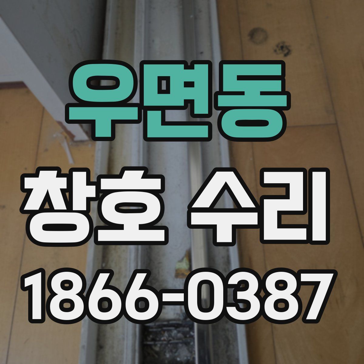 우면동 창호 수리