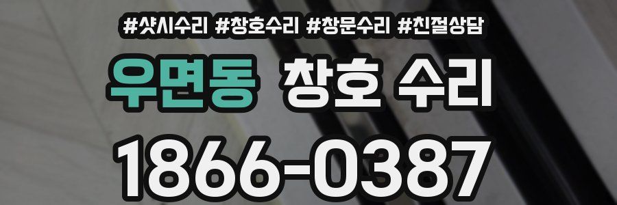 우면동 창호 수리
