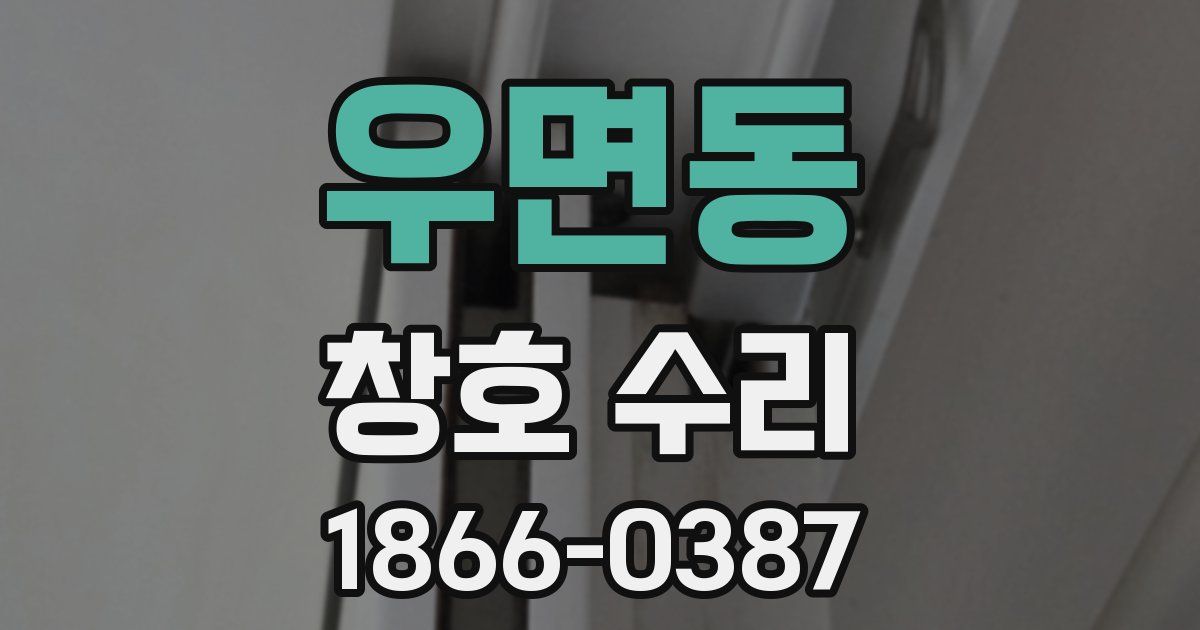 우면동 창호 수리