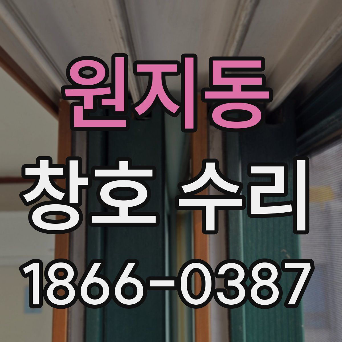 원지동 창호 수리