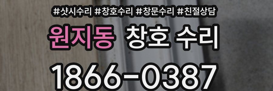 원지동 창호 수리