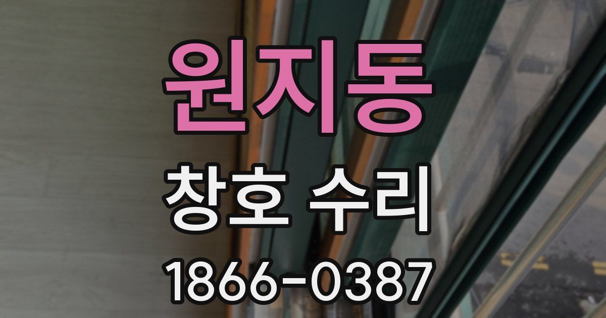 원지동 창호 수리