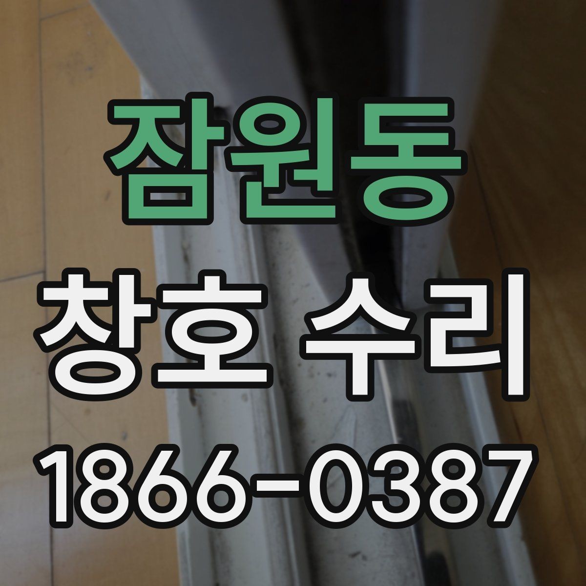 잠원동 창호 수리 안내를 받을 때 살펴볼 항목